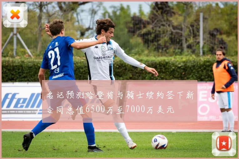 名记预测哈登将与骑士续约签下新合同总值6500万至7000万美元