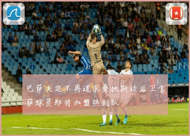 巴萨决定不再追求桑托斯边后卫索萨球员即将加盟热刺队