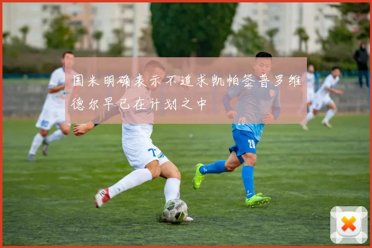 国米明确表示不追求凯帕签普罗维德尔早已在计划之中
