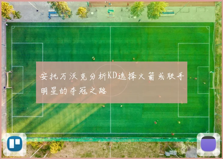 安托万沃克分析KD选择火箭或联手明星的夺冠之路