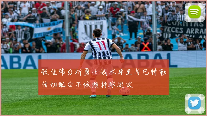 张佳玮分析勇士战术库里与巴特勒传切配合不依赖持球进攻