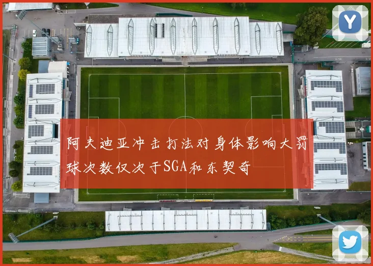阿夫迪亚冲击打法对身体影响大罚球次数仅次于SGA和东契奇