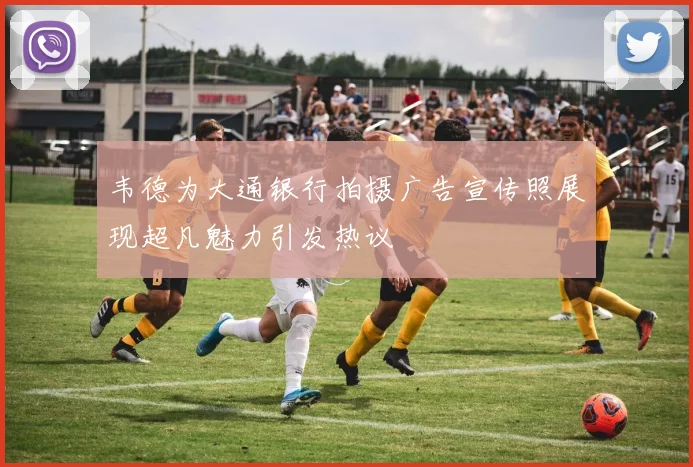 韦德为大通银行拍摄广告宣传照展现超凡魅力引发热议