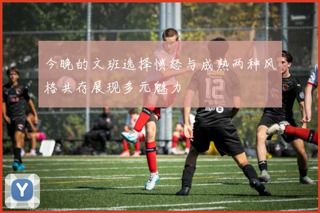 今晚的文班选择愤怒与成熟两种风格共存展现多元魅力
