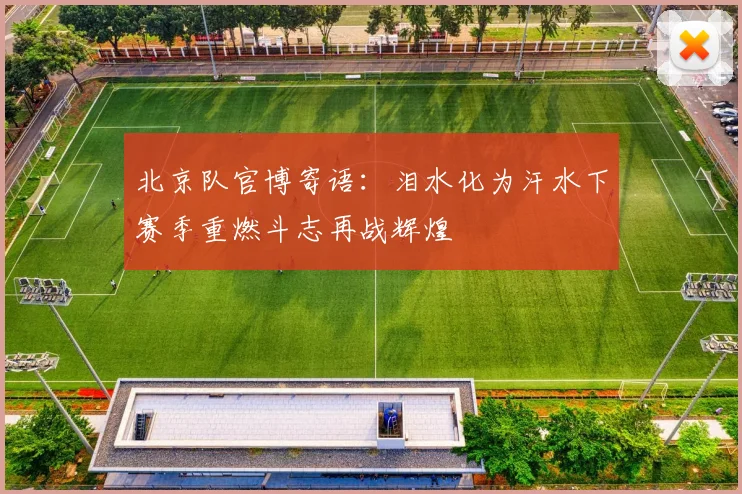 北京队官博寄语：泪水化为汗水下赛季重燃斗志再战辉煌